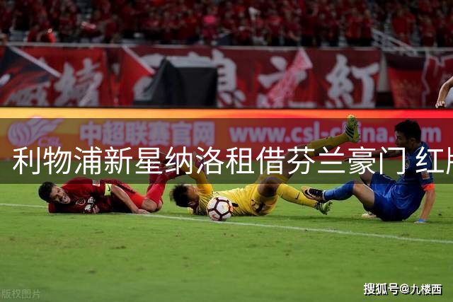 利物浦新星纳洛租借芬兰豪门 红牌阴影下寻求重生