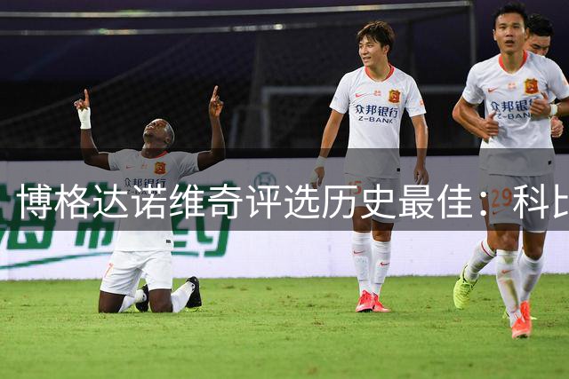 博格达诺维奇评选历史最佳：科比力压乔丹居首 约基奇挺进前五